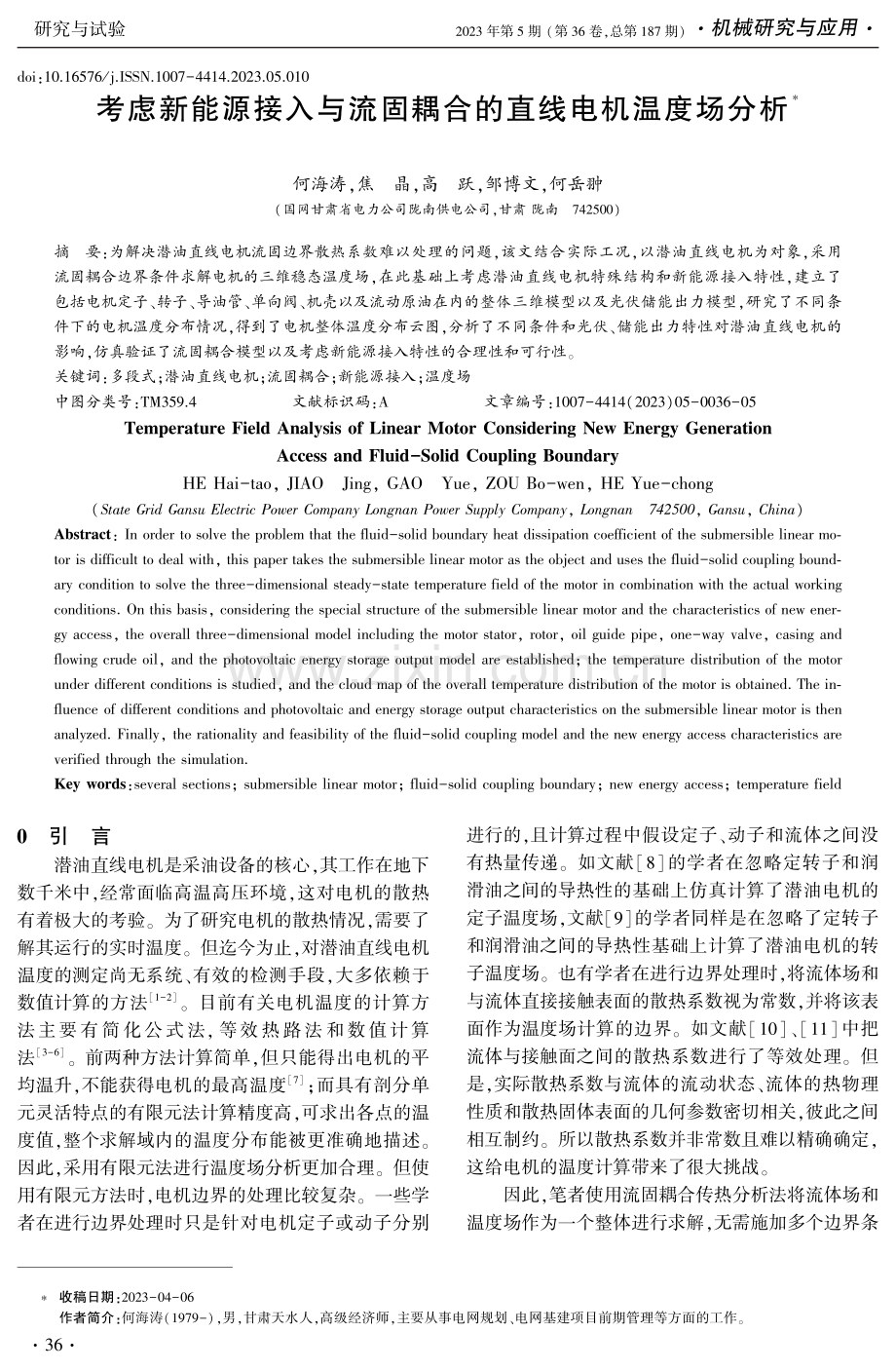 考虑新能源接入与流固耦合的直线电机温度场分析.pdf_第1页