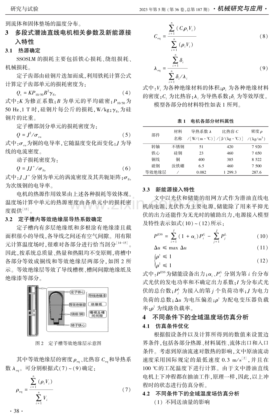 考虑新能源接入与流固耦合的直线电机温度场分析.pdf_第3页