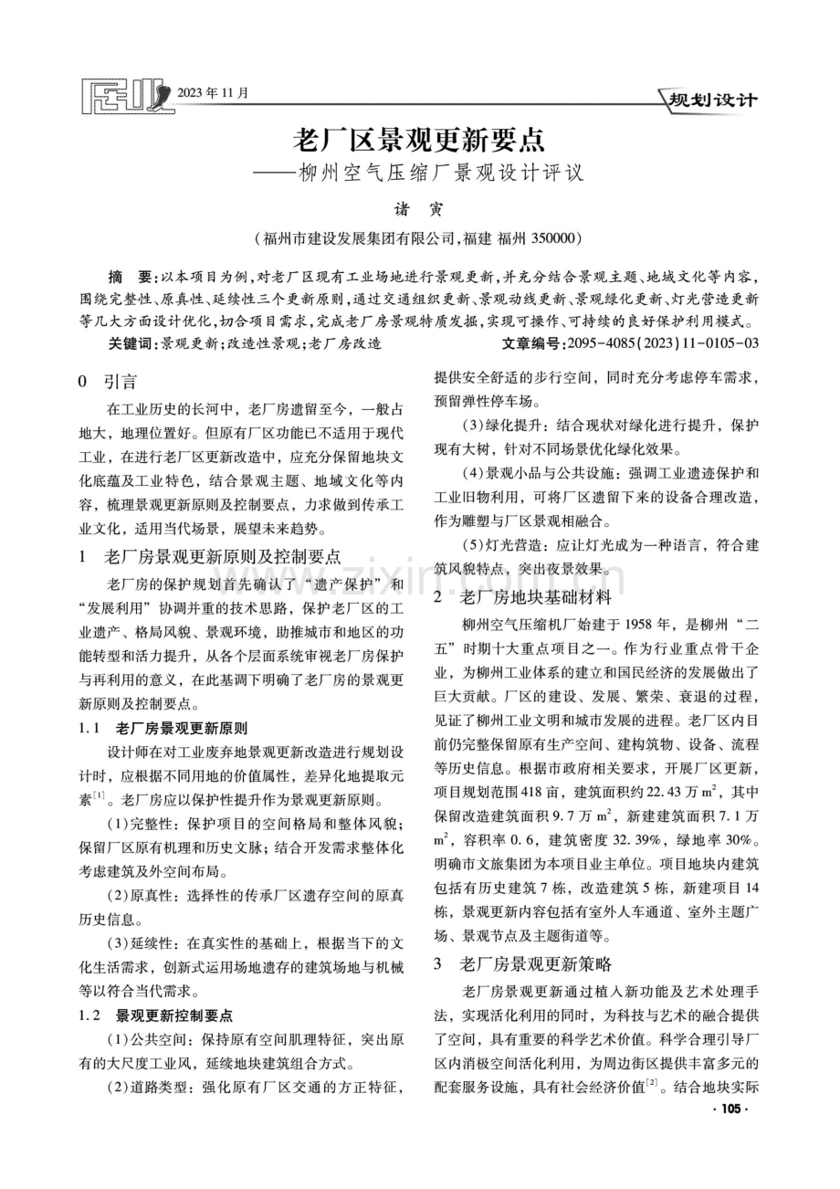 老厂区景观更新要点--柳州空气压缩厂景观设计评议.pdf_第1页