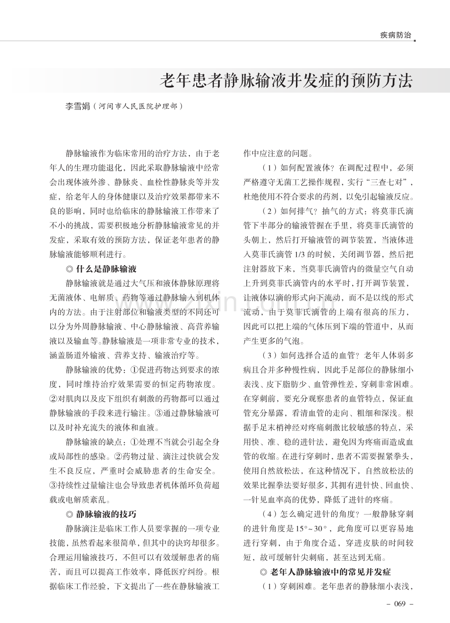 老年患者静脉输液并发症的预防方法.pdf_第1页