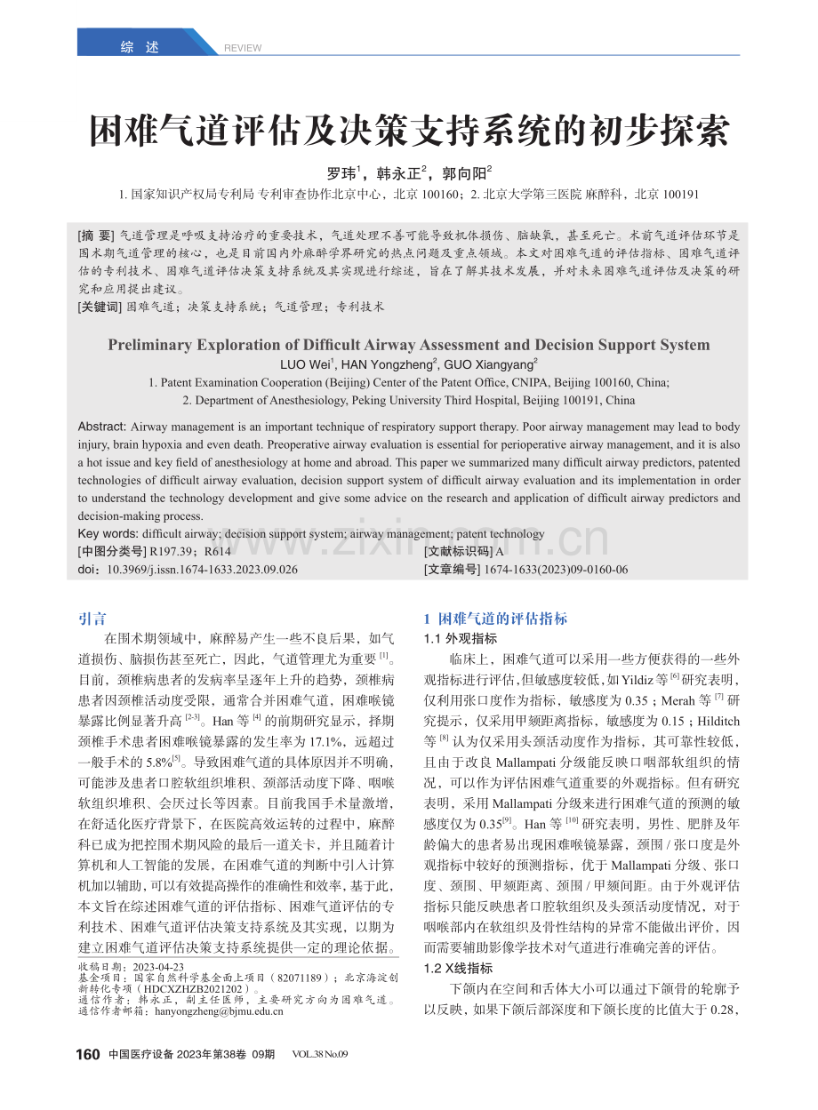 困难气道评估及决策支持系统的初步探索.pdf_第1页