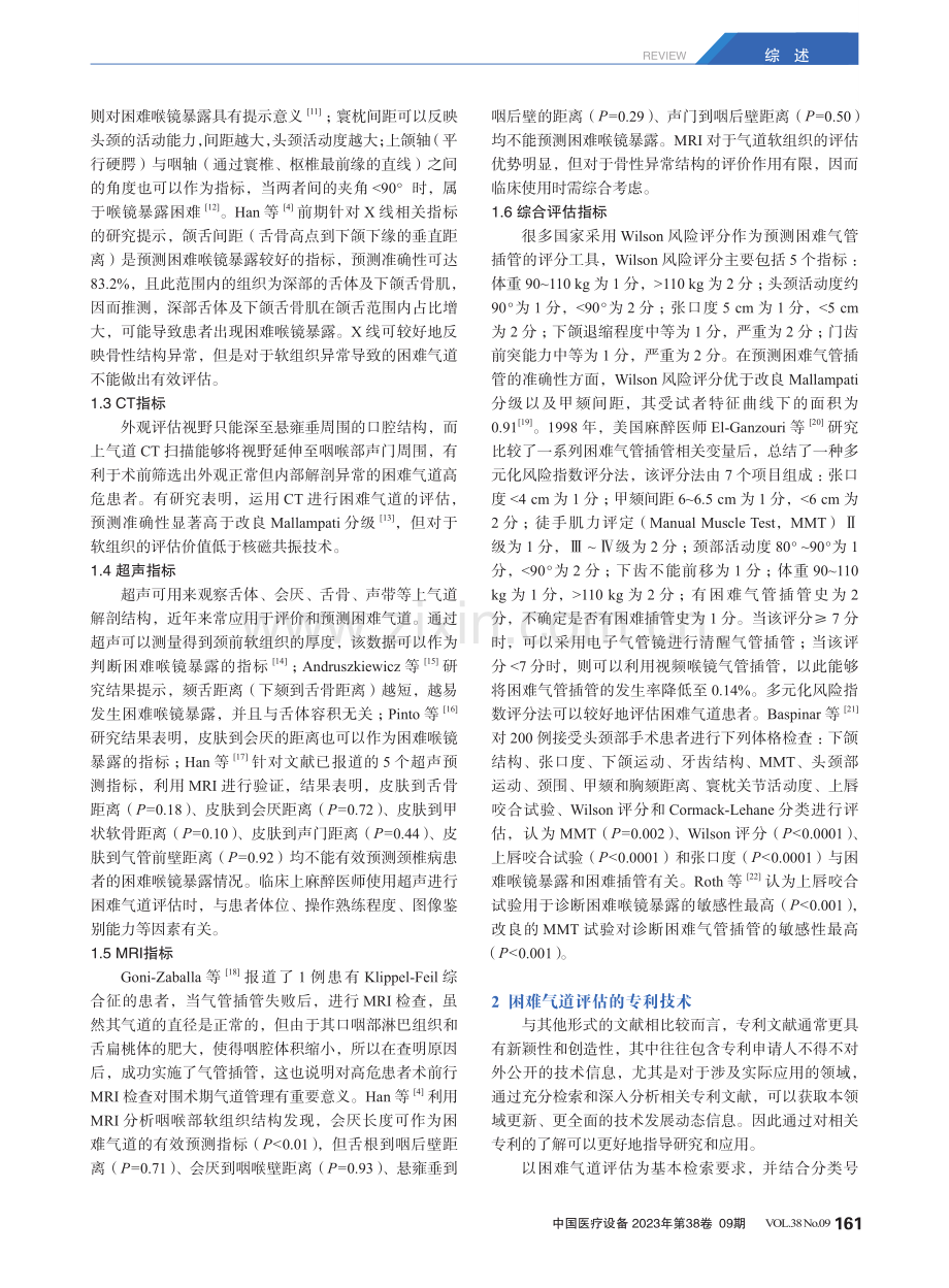 困难气道评估及决策支持系统的初步探索.pdf_第2页