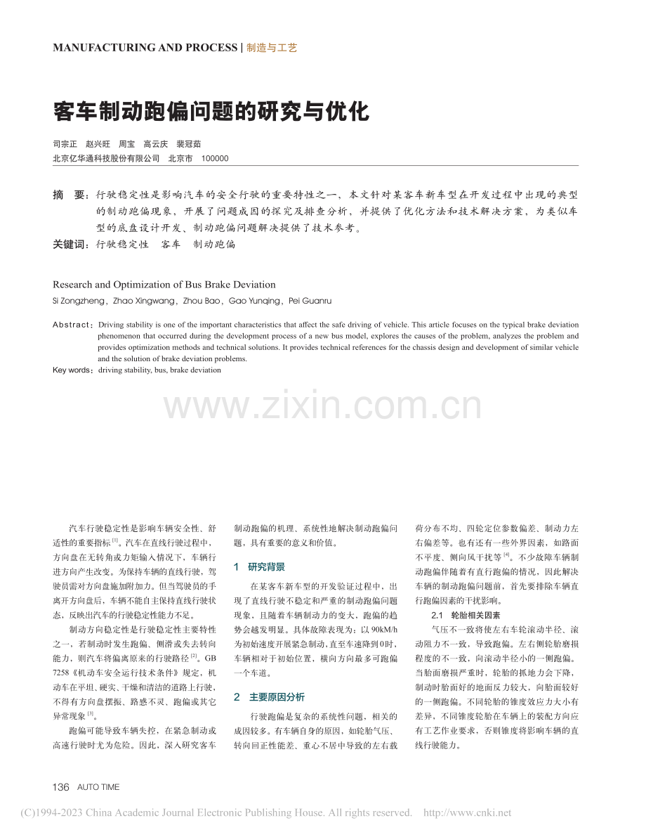 客车制动跑偏问题的研究与优化_司宗正.pdf_第1页