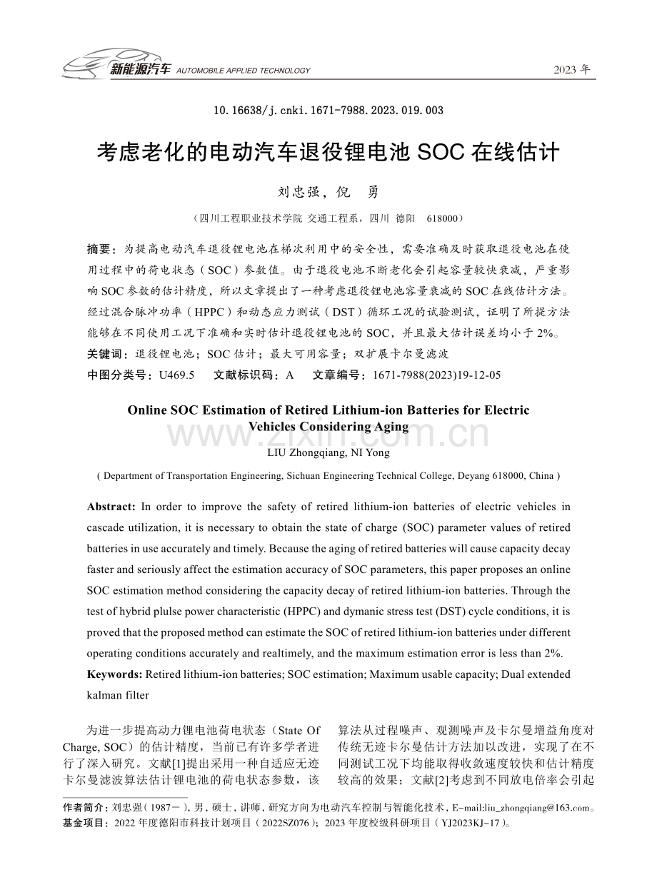 考虑老化的电动汽车退役锂电池SOC在线估计.pdf_第1页