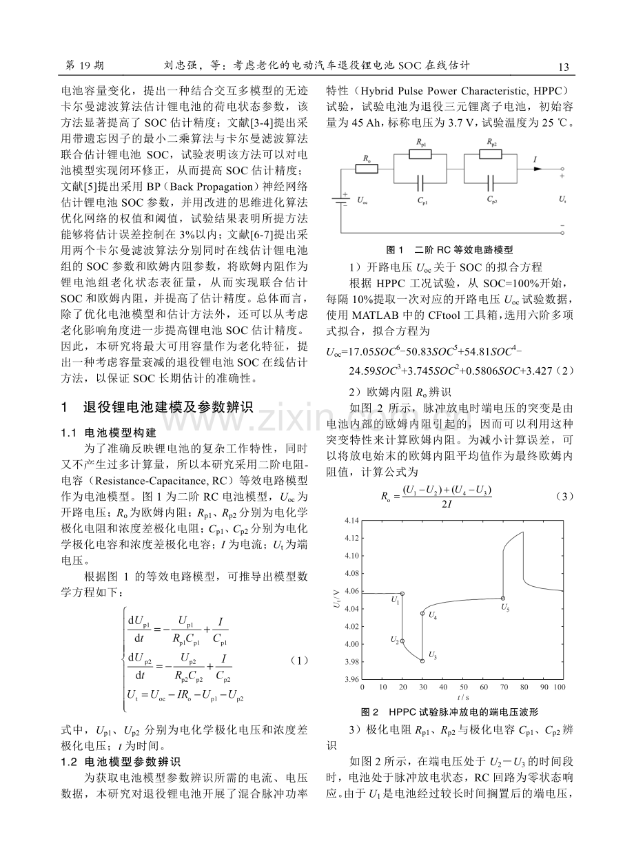 考虑老化的电动汽车退役锂电池SOC在线估计.pdf_第2页