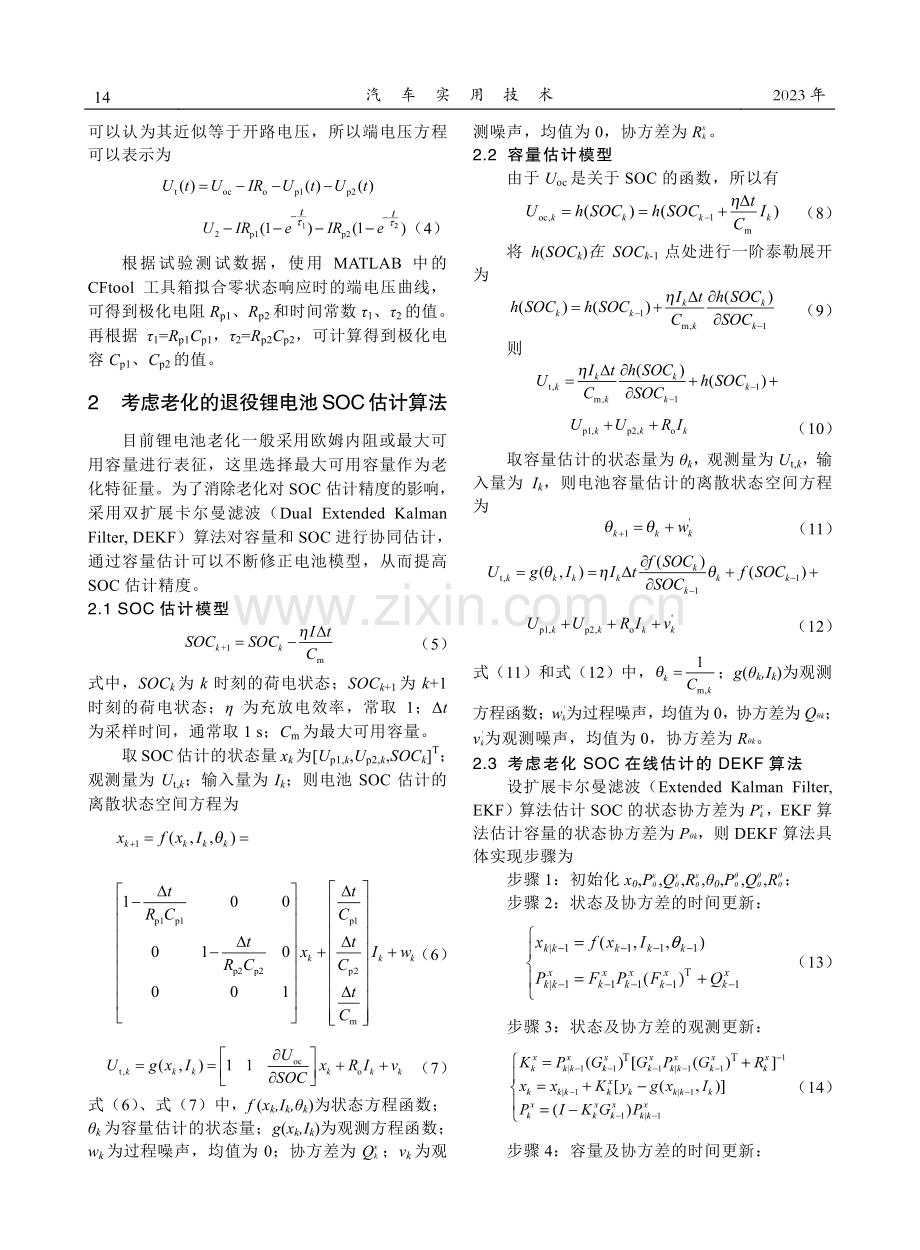 考虑老化的电动汽车退役锂电池SOC在线估计.pdf_第3页