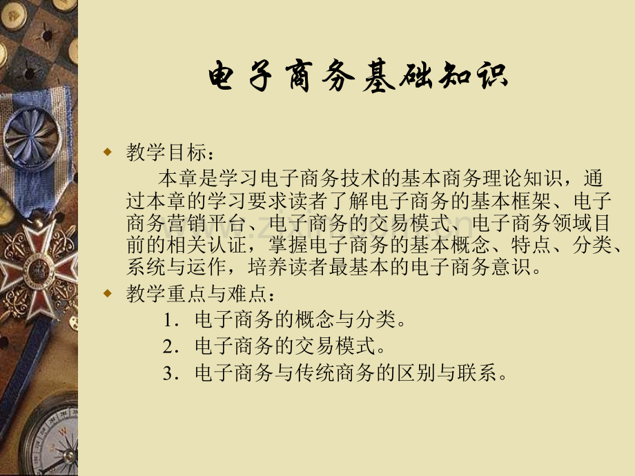 电子商务教程教学课件整本书电子教案全套教学教程电子教案.ppt_第3页