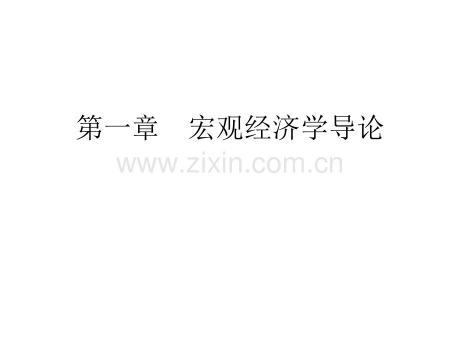 宏观经济学理论教材全套课件教学教程整本书电子教案全书教案课件.ppt_第1页