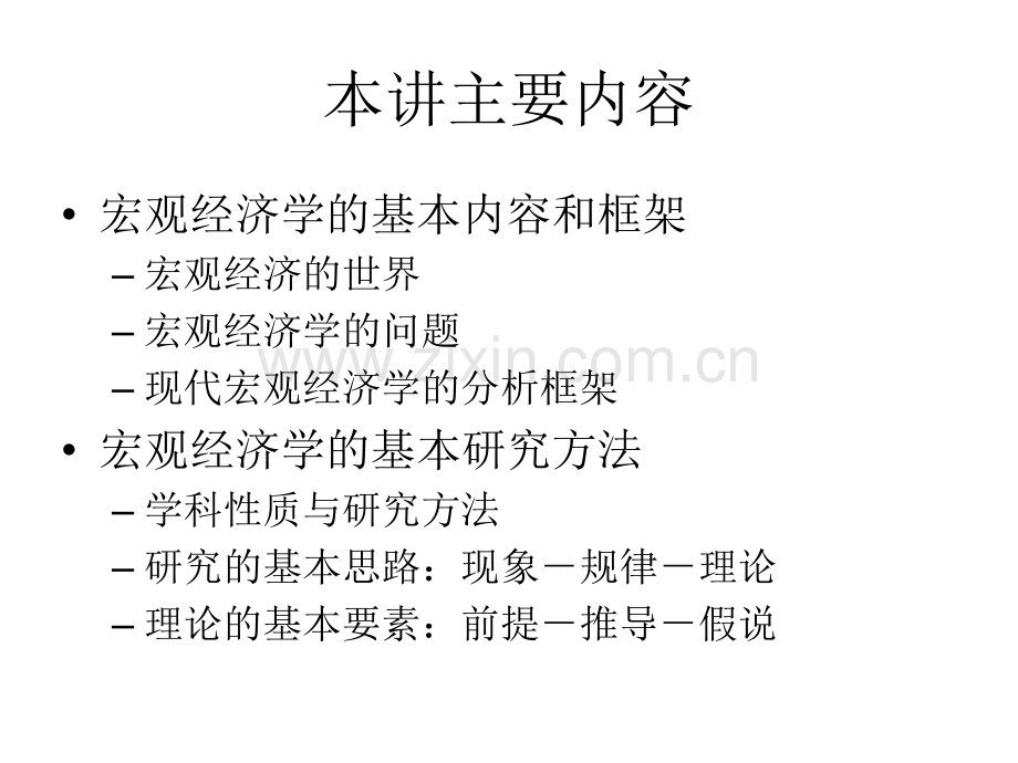 宏观经济学理论教材全套课件教学教程整本书电子教案全书教案课件.ppt_第2页