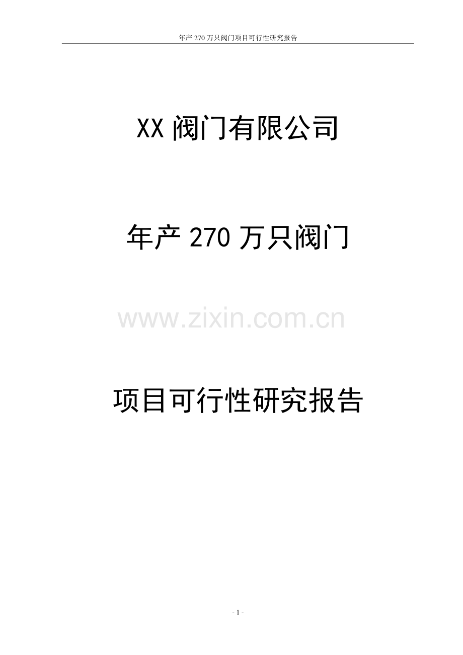 某阀门有限公司年产270万只阀门项目建设可行性研究报告.doc_第1页