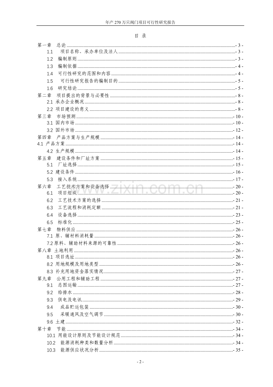 某阀门有限公司年产270万只阀门项目建设可行性研究报告.doc_第2页