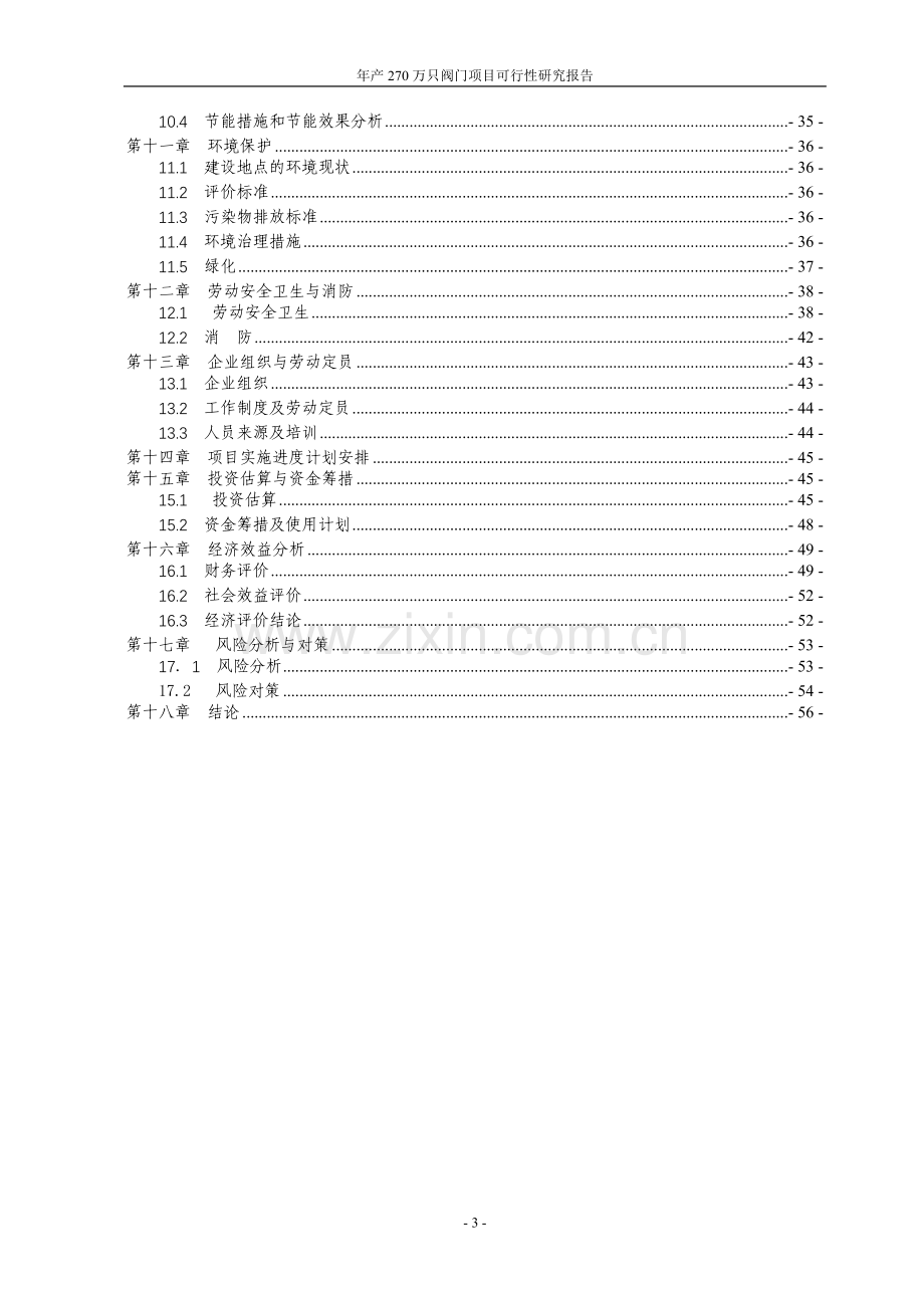 某阀门有限公司年产270万只阀门项目建设可行性研究报告.doc_第3页