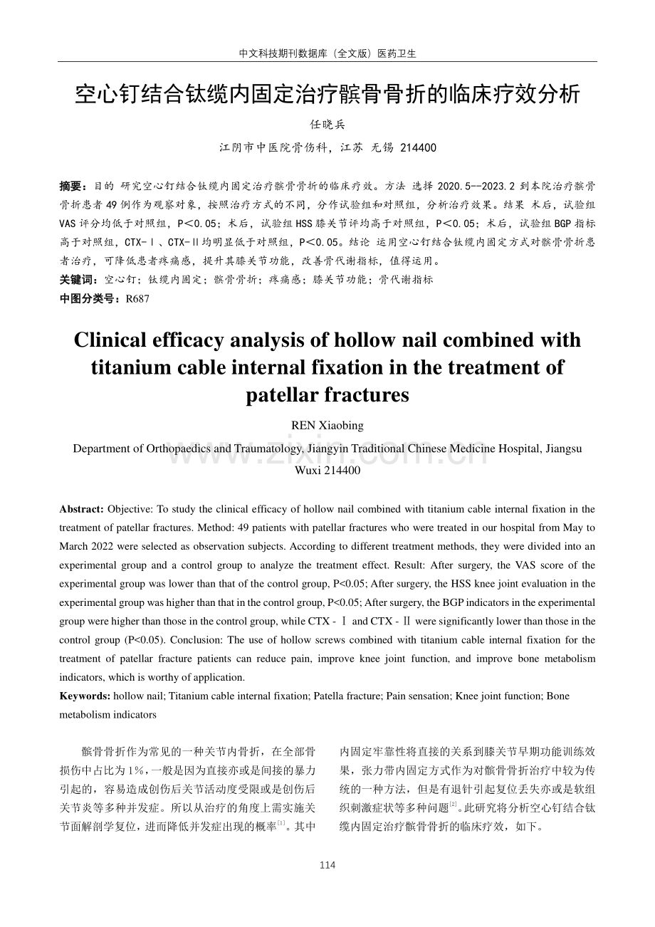 空心钉结合钛缆内固定治疗髌骨骨折的临床疗效分析.pdf_第1页