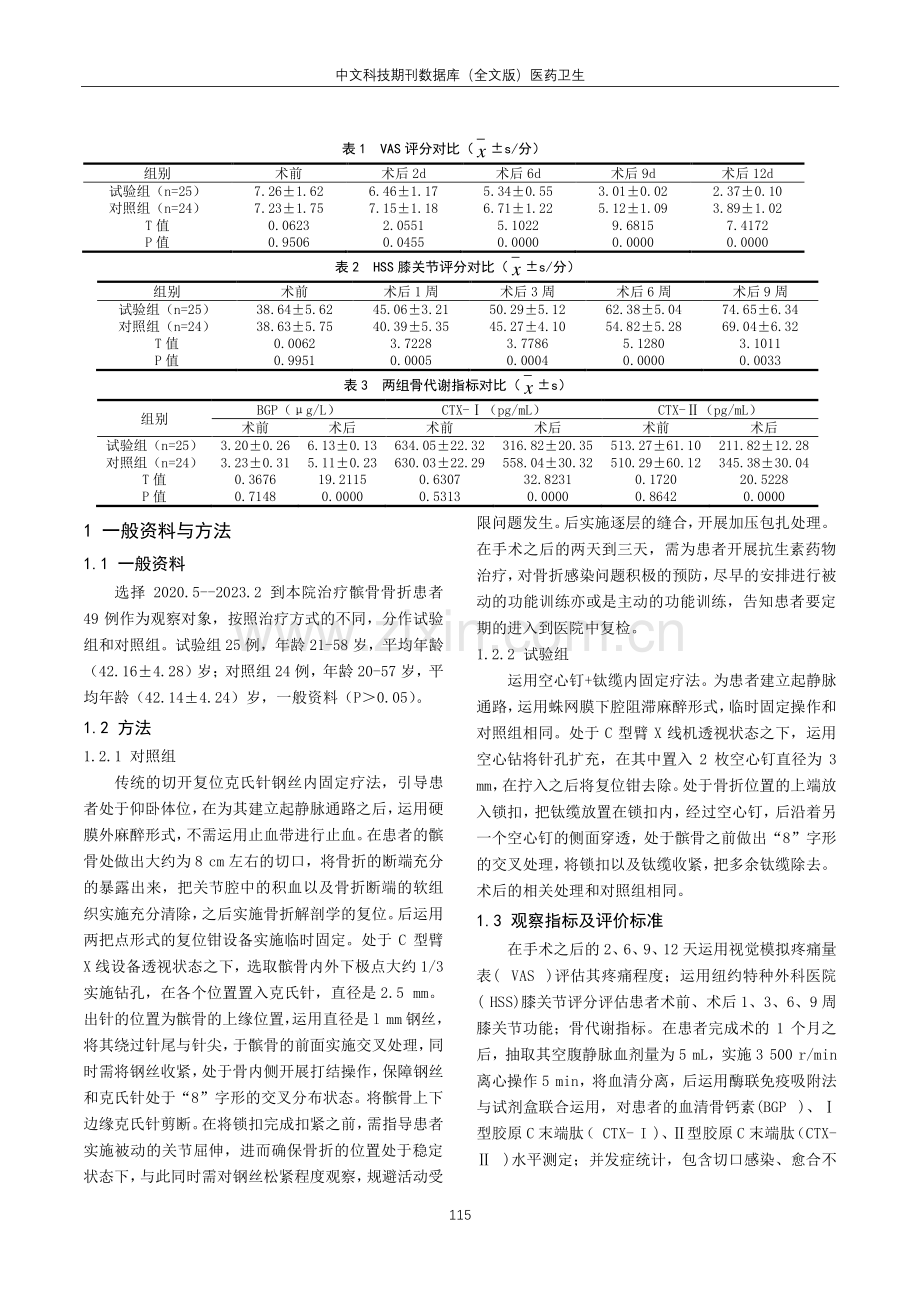 空心钉结合钛缆内固定治疗髌骨骨折的临床疗效分析.pdf_第2页