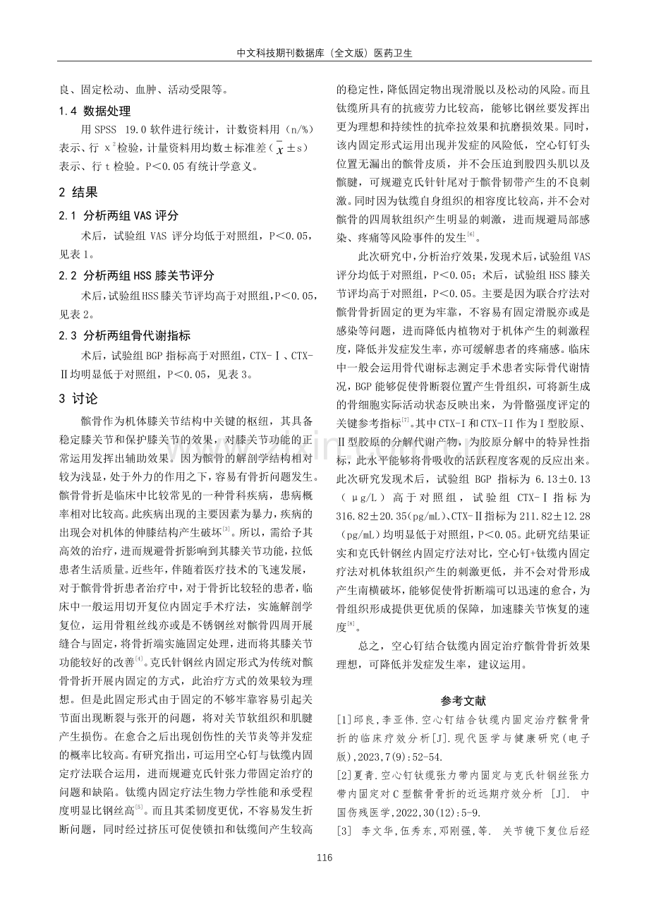 空心钉结合钛缆内固定治疗髌骨骨折的临床疗效分析.pdf_第3页