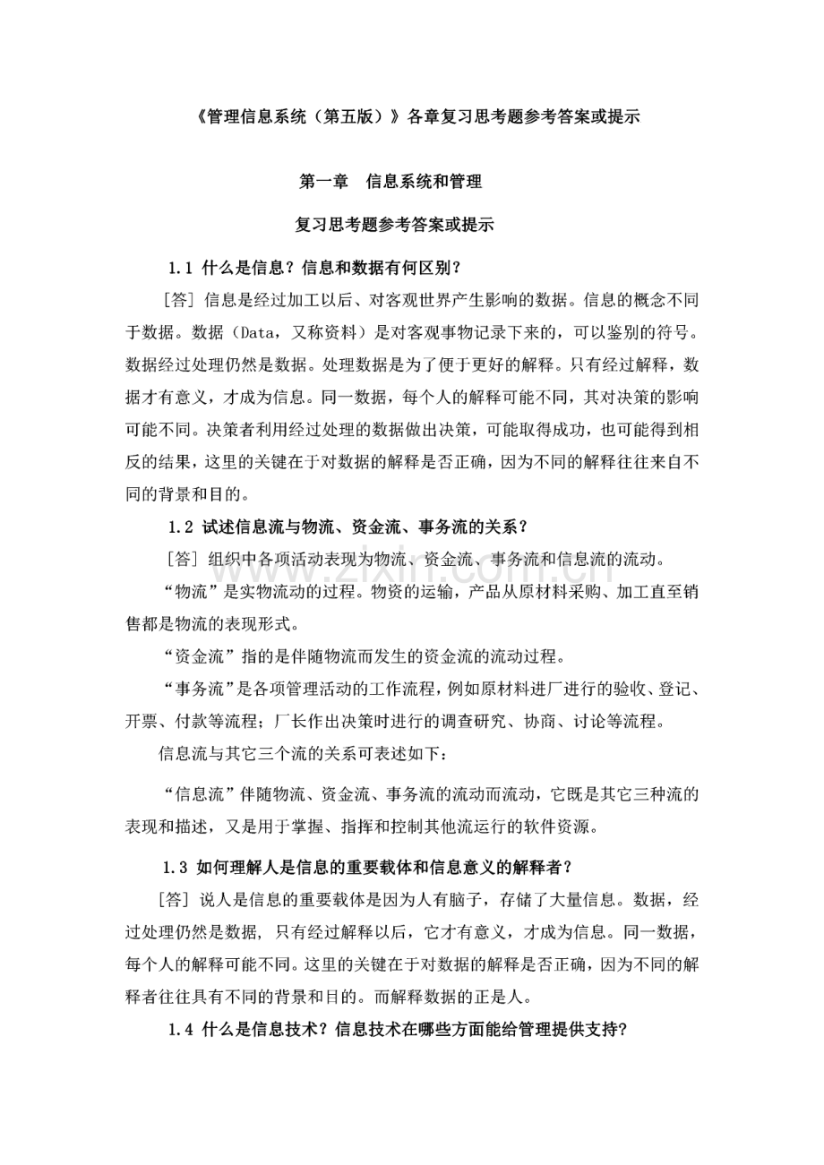 管理信息系统(第五版)各章复习思考题参考答案或提示.pdf_第1页