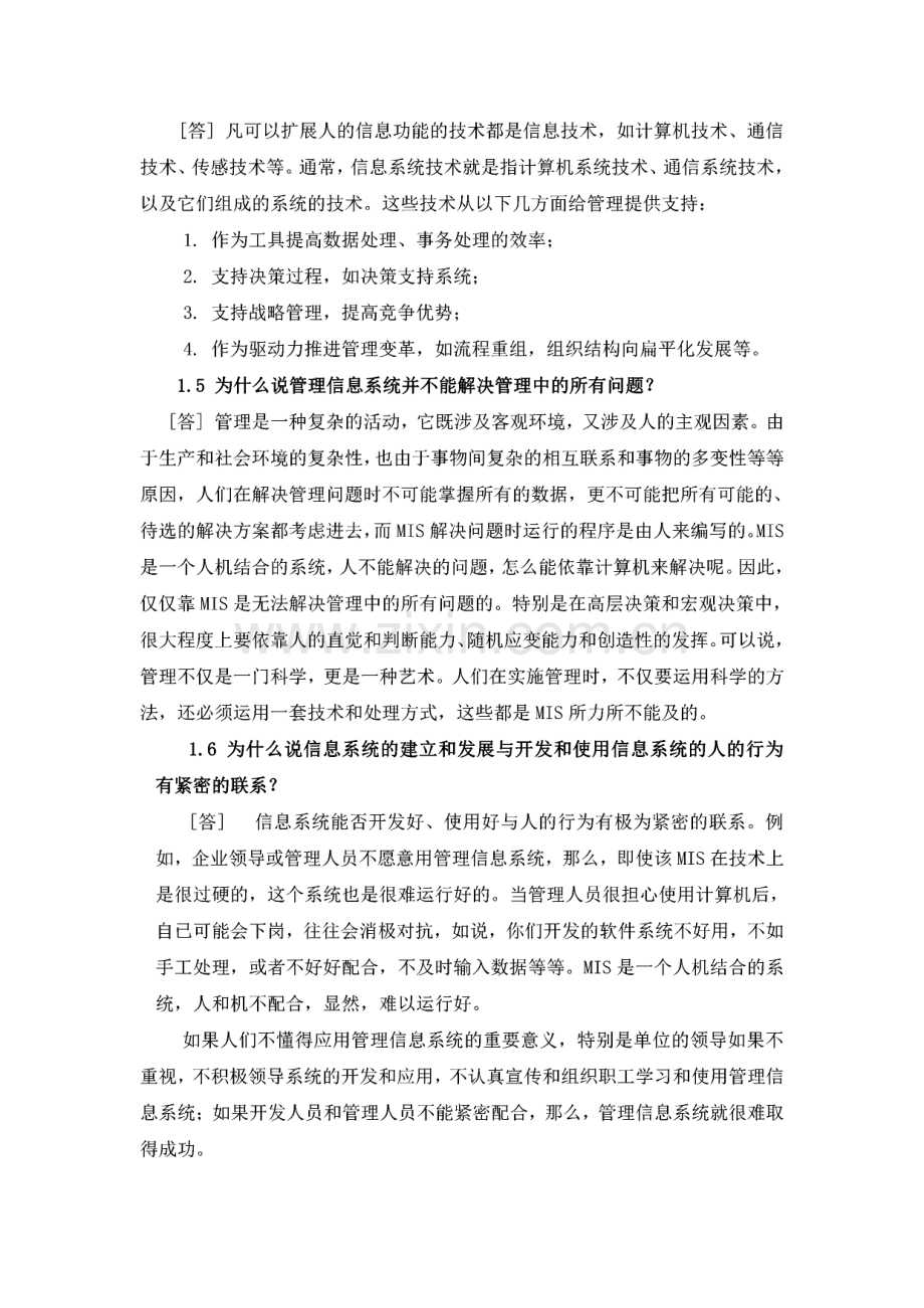 管理信息系统(第五版)各章复习思考题参考答案或提示.pdf_第2页