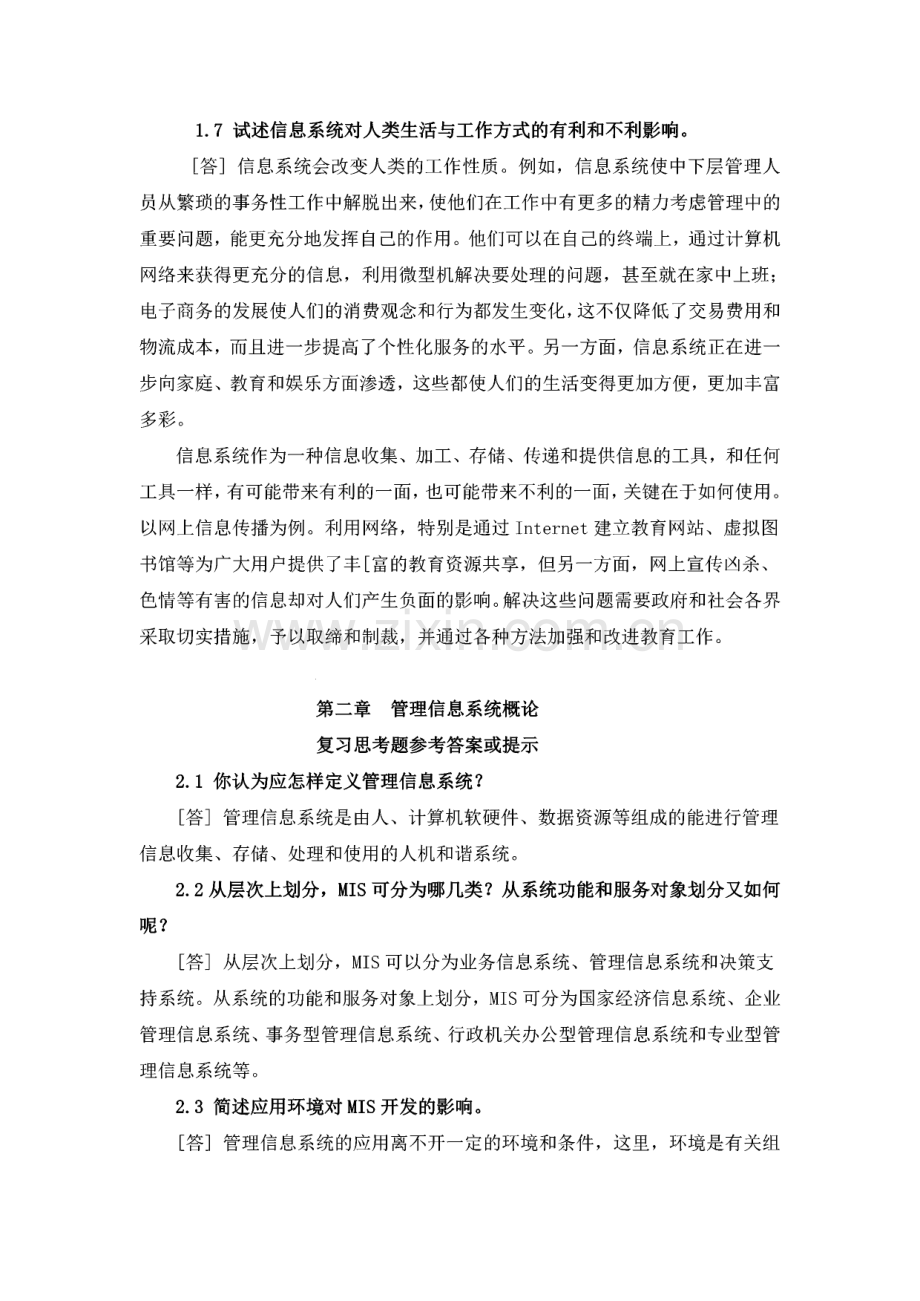 管理信息系统(第五版)各章复习思考题参考答案或提示.pdf_第3页