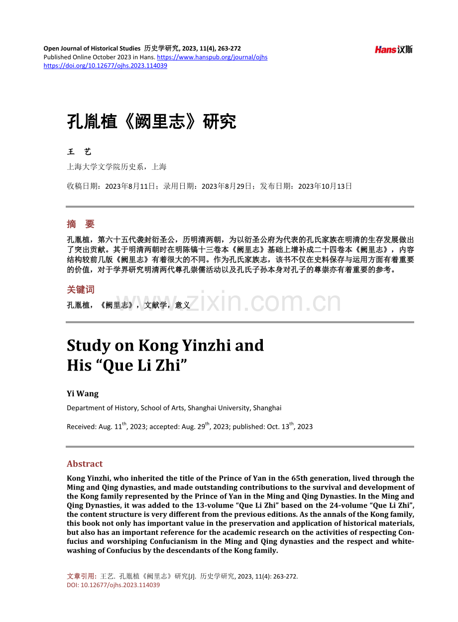 孔胤植《阙里志》研究.pdf_第1页