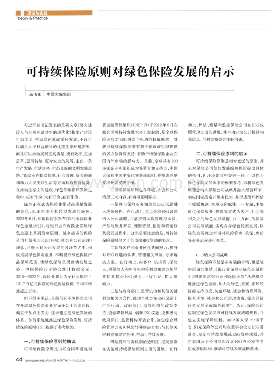 可持续保险原则对绿色保险发展的启示.pdf_第1页