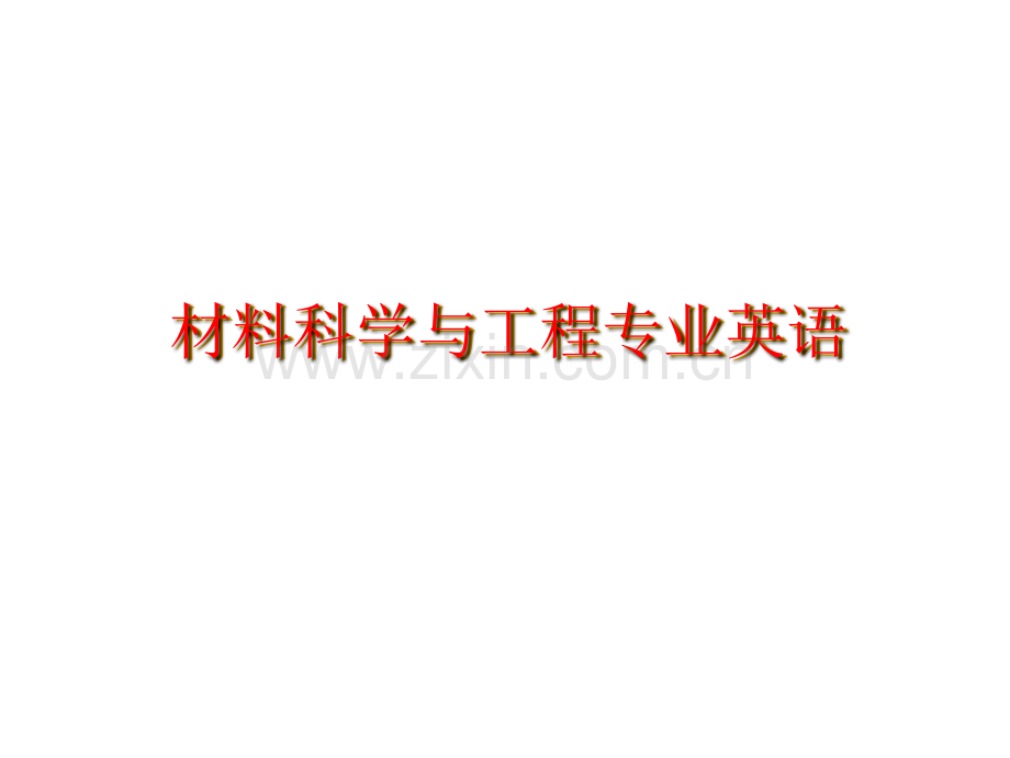 材料科学与工程专业英语教材全套课件教学教程整本书电子教案全书教案课件.ppt_第1页