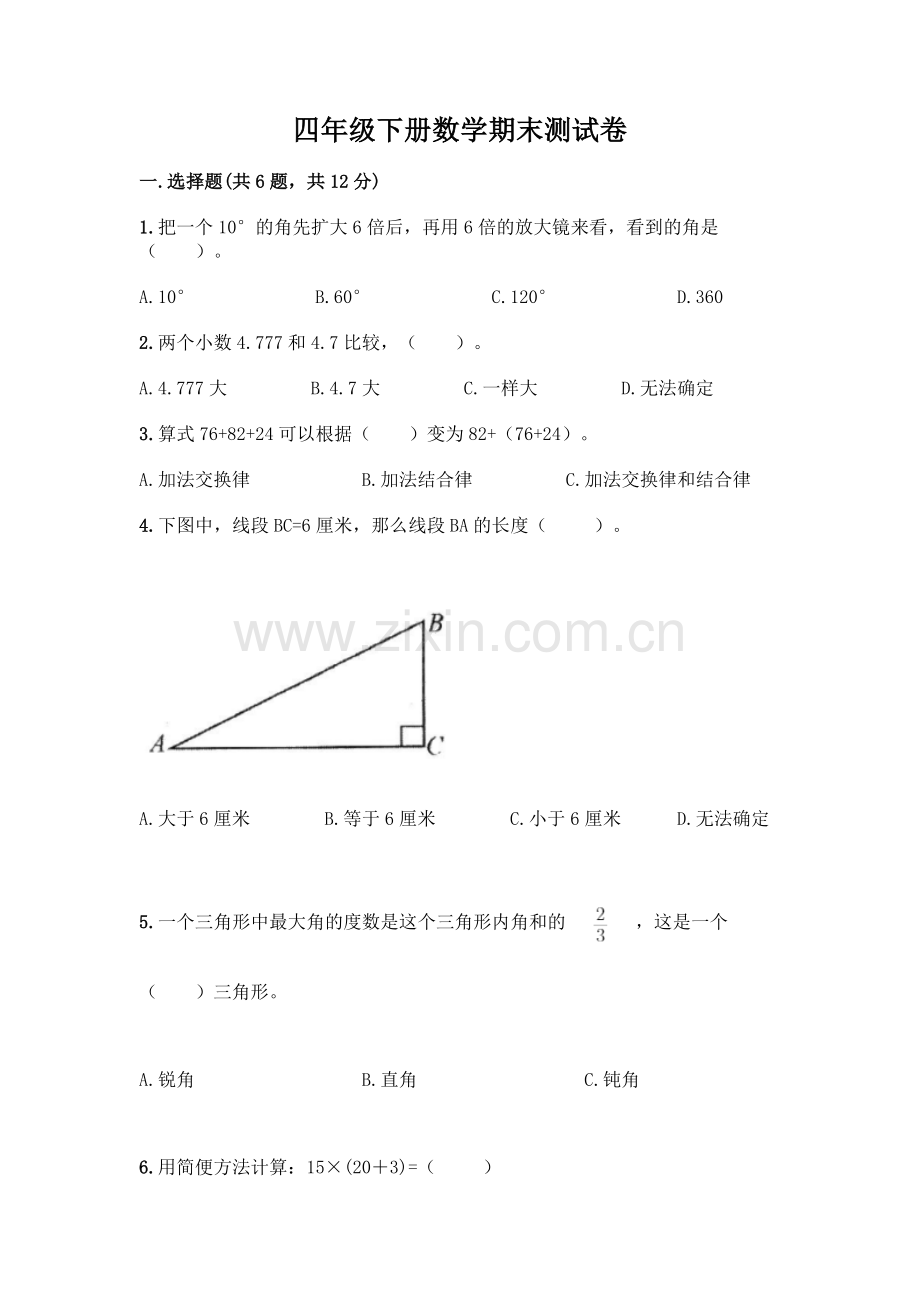 四年级下册数学期末测试卷及完整答案(题).docx_第1页