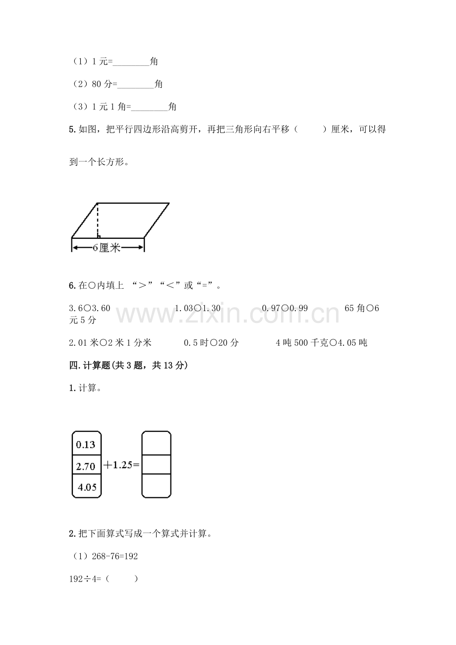 四年级下册数学期末测试卷及完整答案(题).docx_第3页