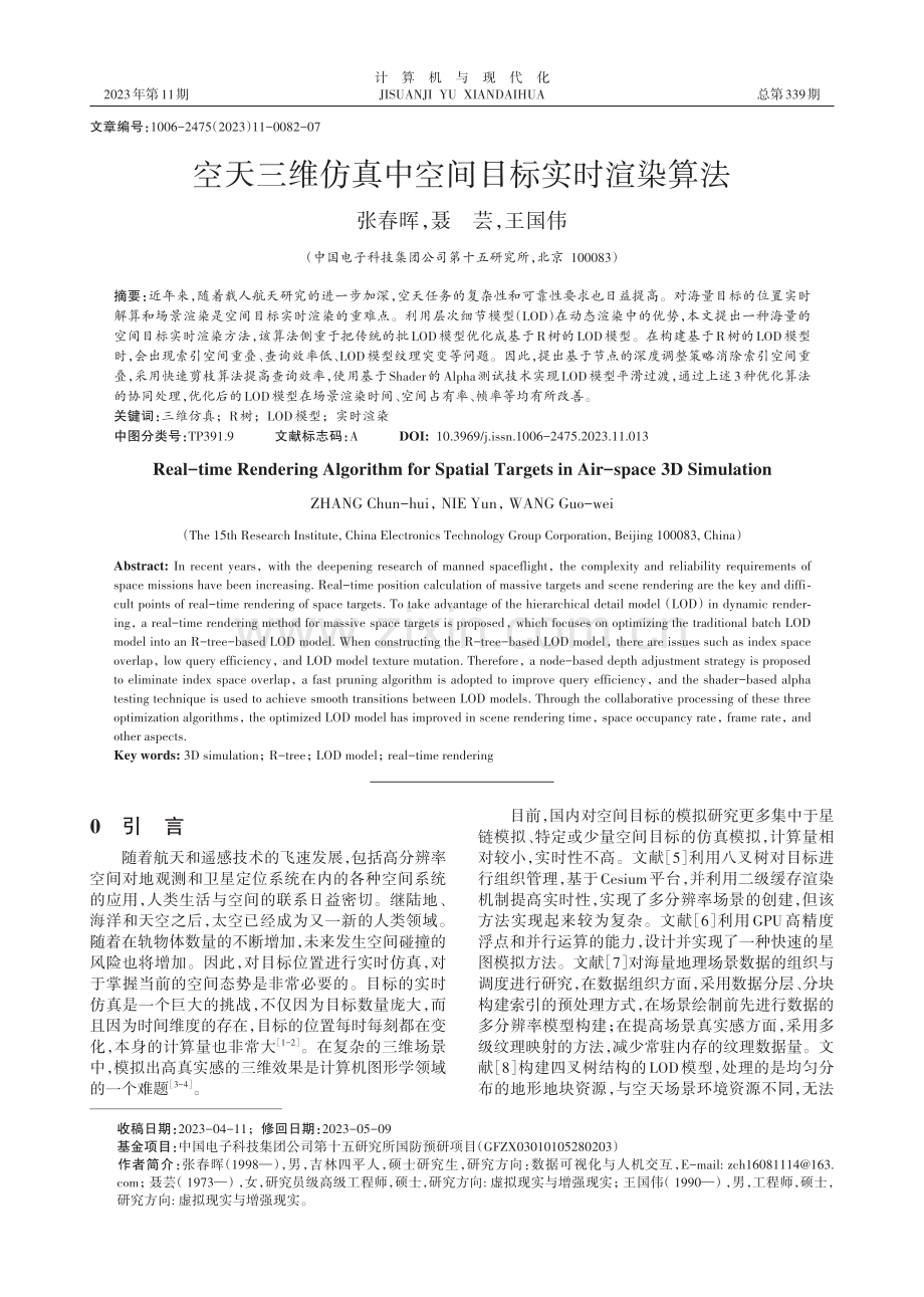 空天三维仿真中空间目标实时渲染算法.pdf_第1页