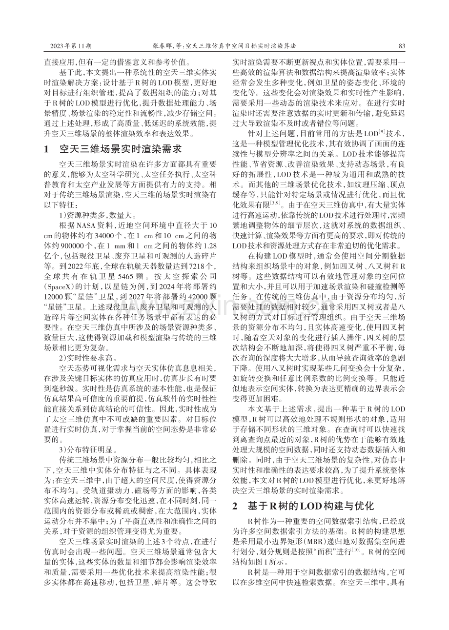 空天三维仿真中空间目标实时渲染算法.pdf_第2页