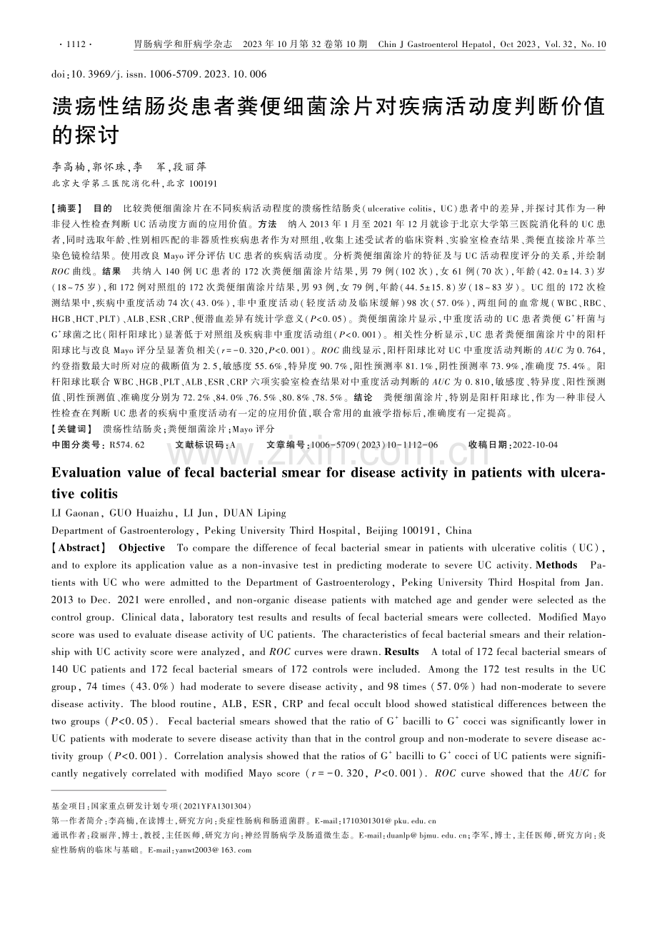 溃疡性结肠炎患者粪便细菌涂片对疾病活动度判断价值的探讨.pdf_第1页