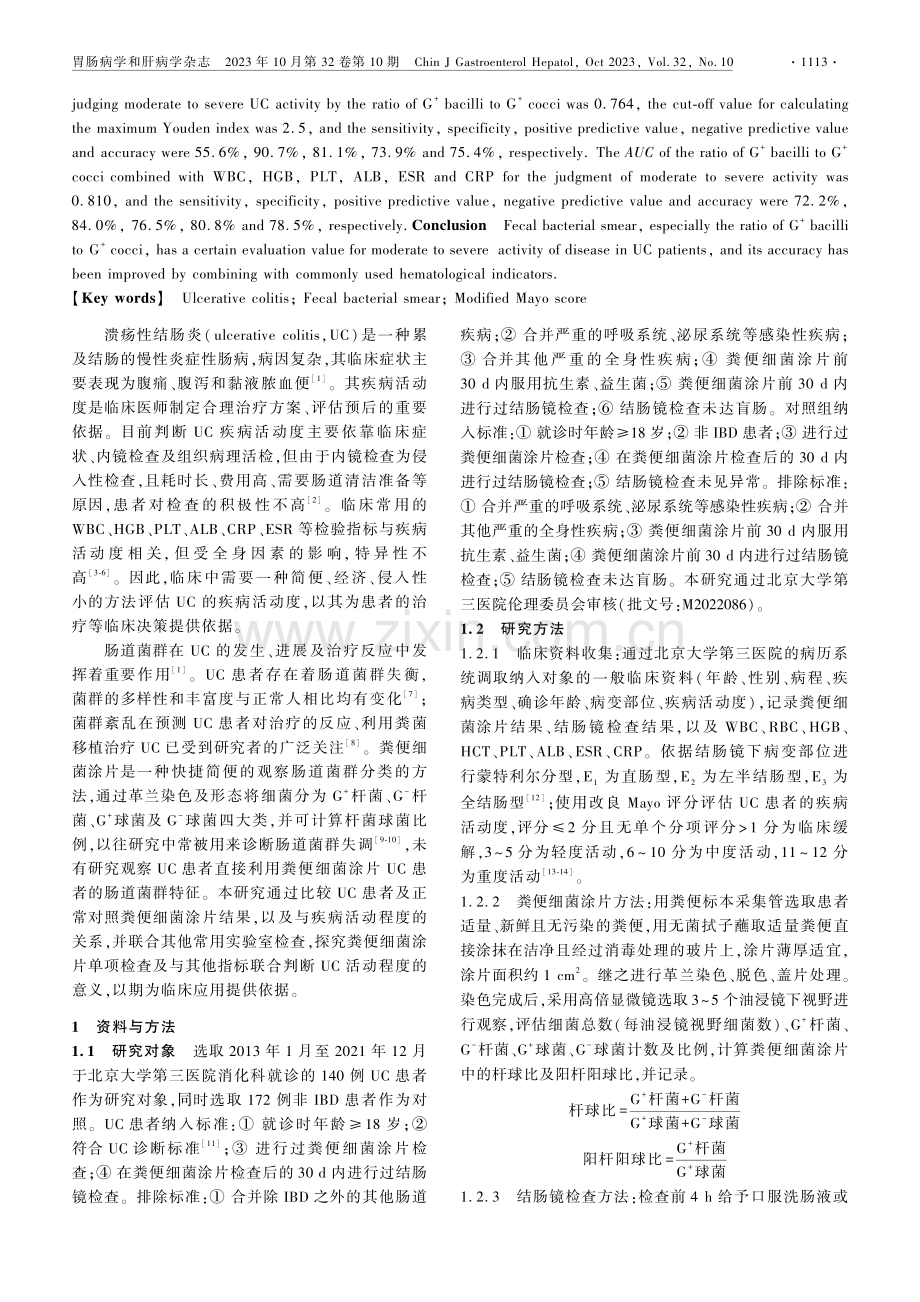 溃疡性结肠炎患者粪便细菌涂片对疾病活动度判断价值的探讨.pdf_第2页