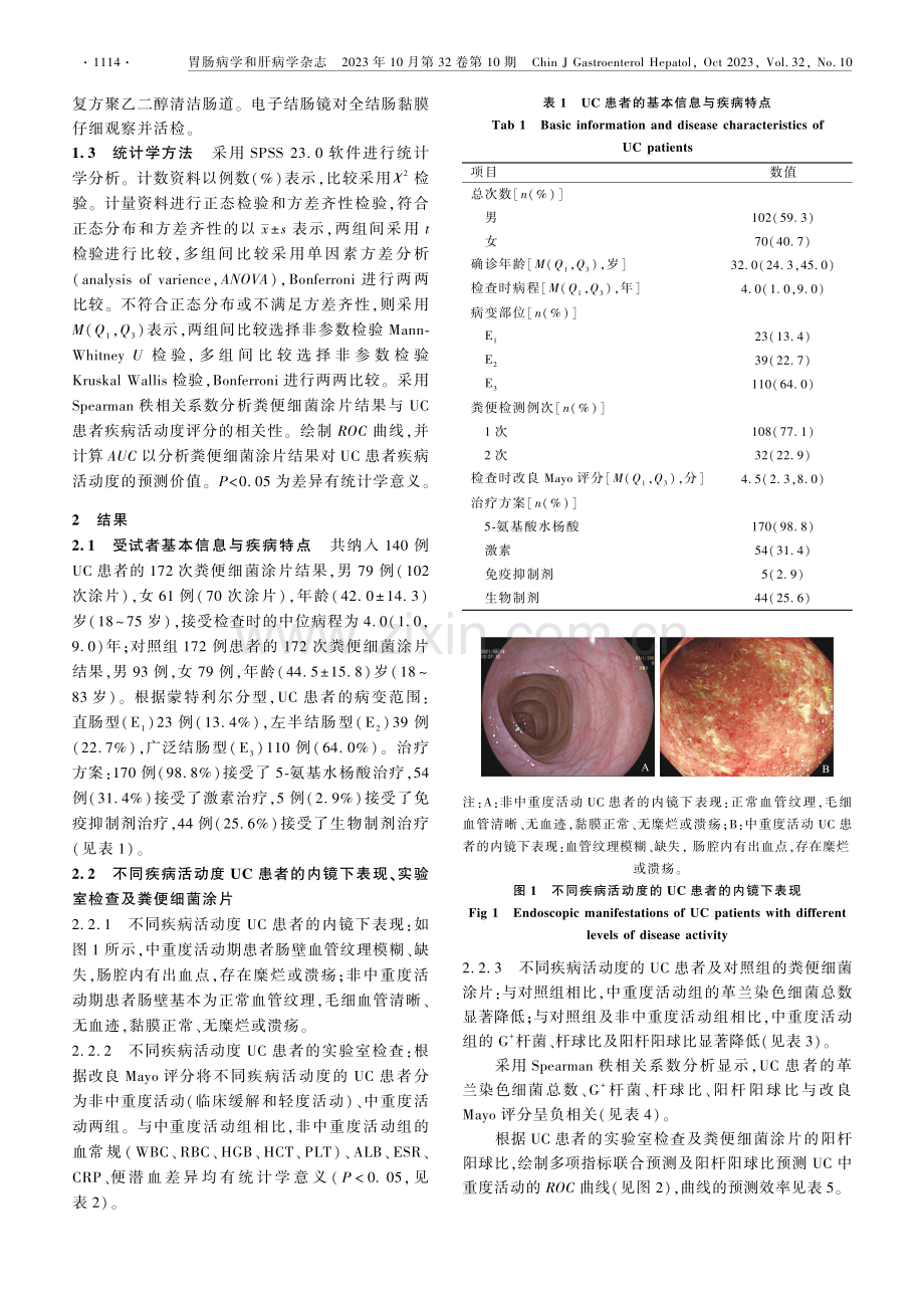 溃疡性结肠炎患者粪便细菌涂片对疾病活动度判断价值的探讨.pdf_第3页