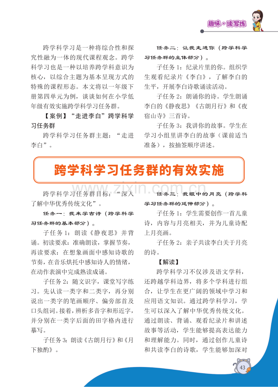 跨学科学习任务群的有效实施.pdf_第1页