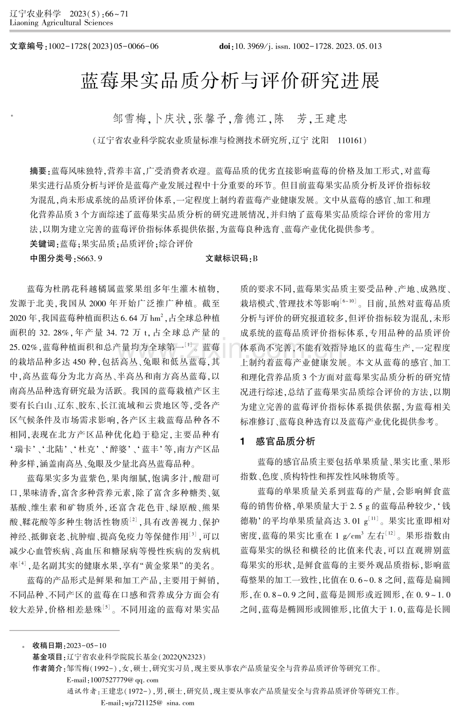 蓝莓果实品质分析与评价研究进展.pdf_第1页