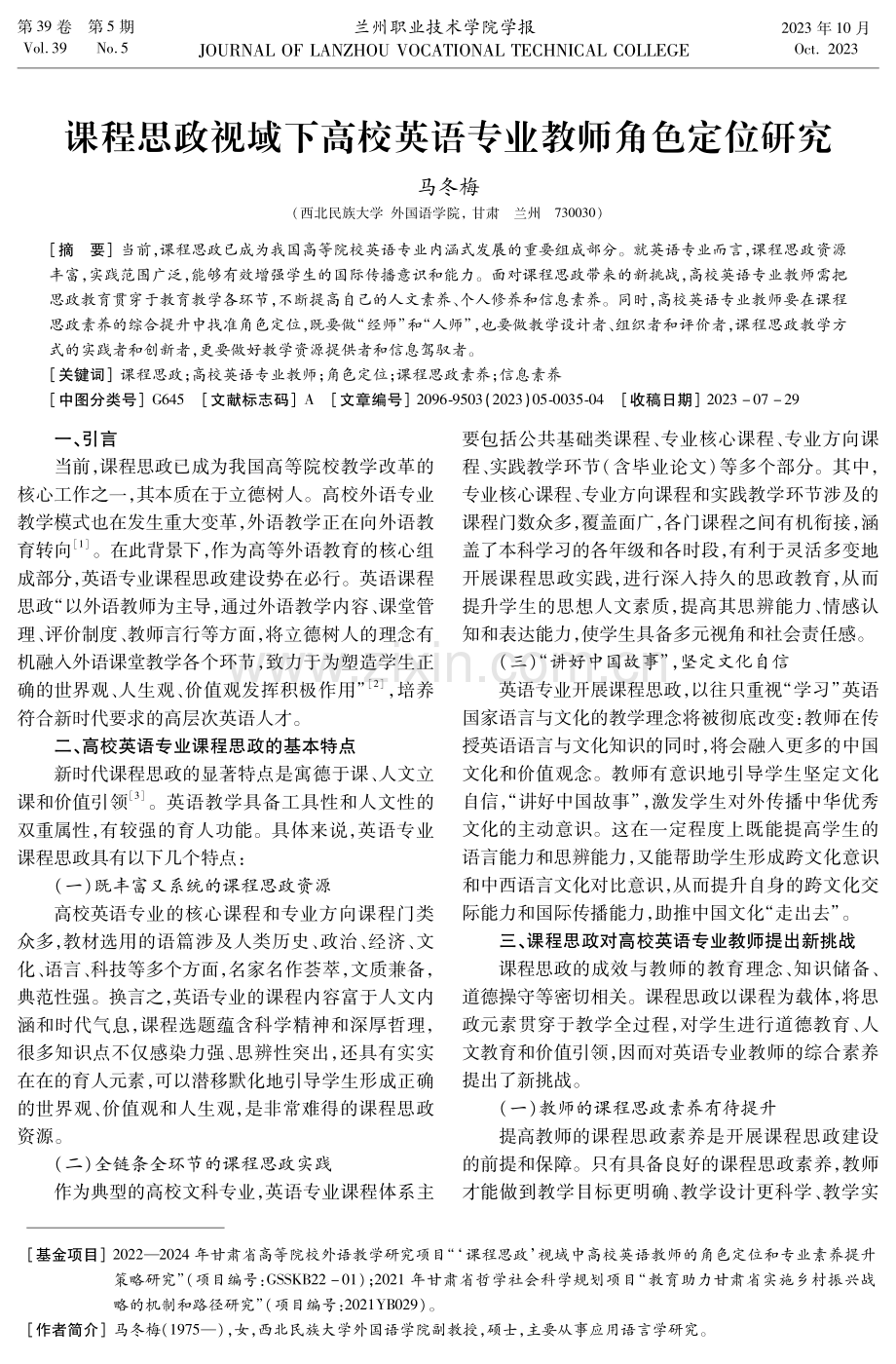 课程思政视域下高校英语专业教师角色定位研究.pdf_第1页