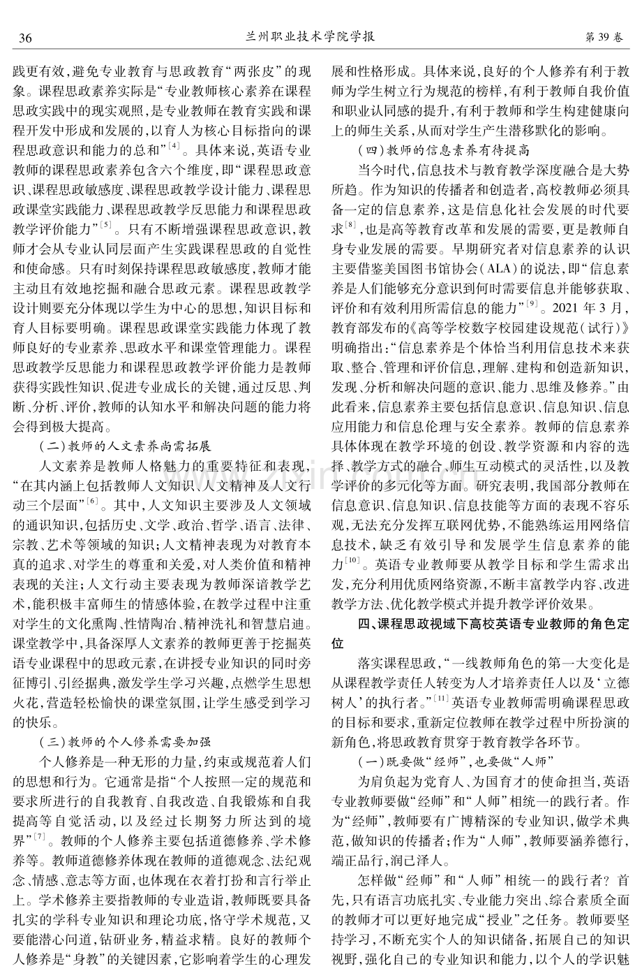 课程思政视域下高校英语专业教师角色定位研究.pdf_第2页