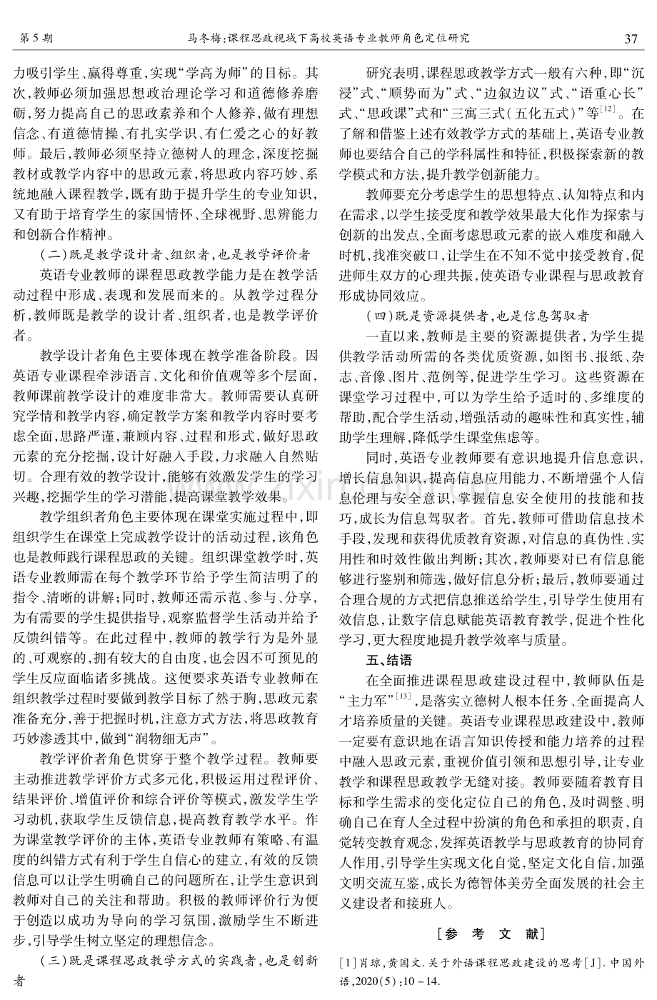 课程思政视域下高校英语专业教师角色定位研究.pdf_第3页