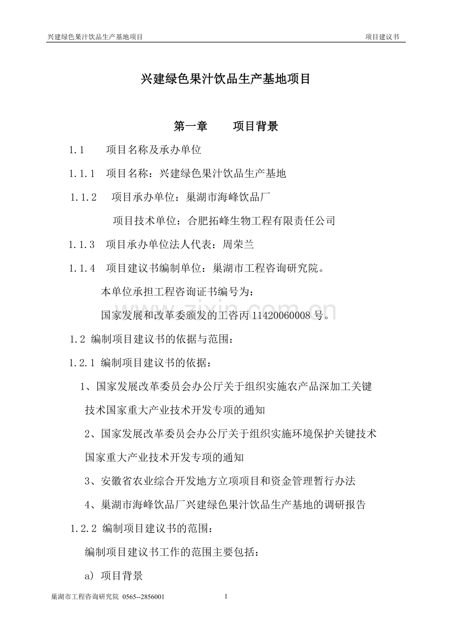 海峰饮品厂兴建绿色果汁生产基地项目建议书.doc_第1页