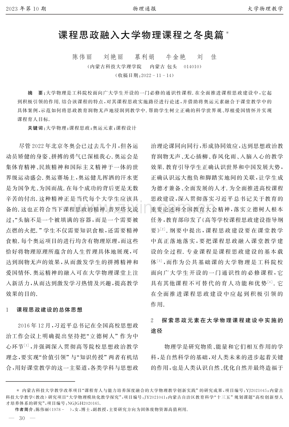 课程思政融入大学物理课程之冬奥篇.pdf_第1页