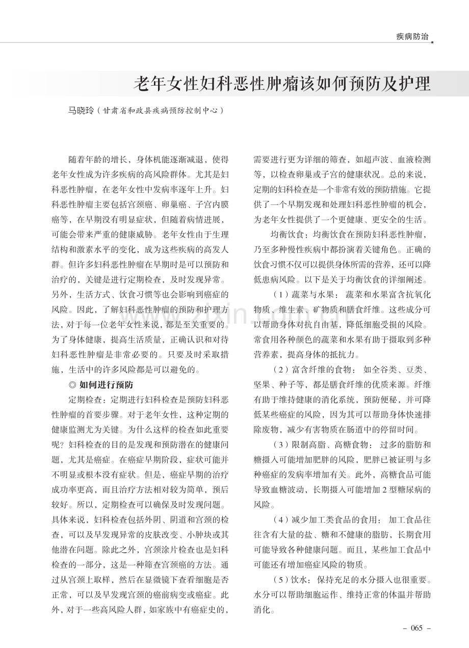 老年女性妇科恶性肿瘤该如何预防及护理.pdf_第1页