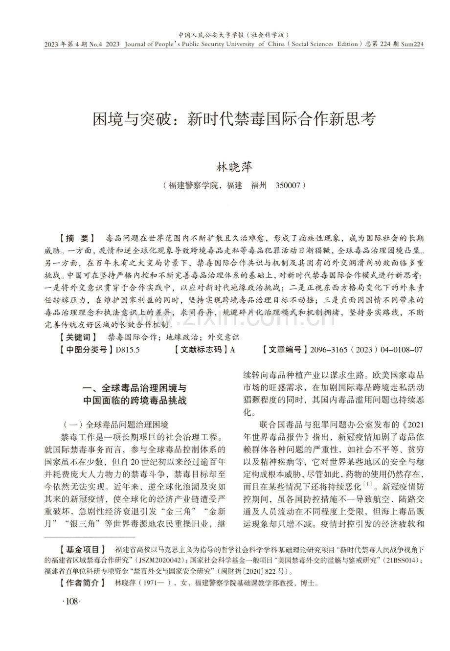 困境与突破：新时代禁毒国际合作新思考.pdf_第1页