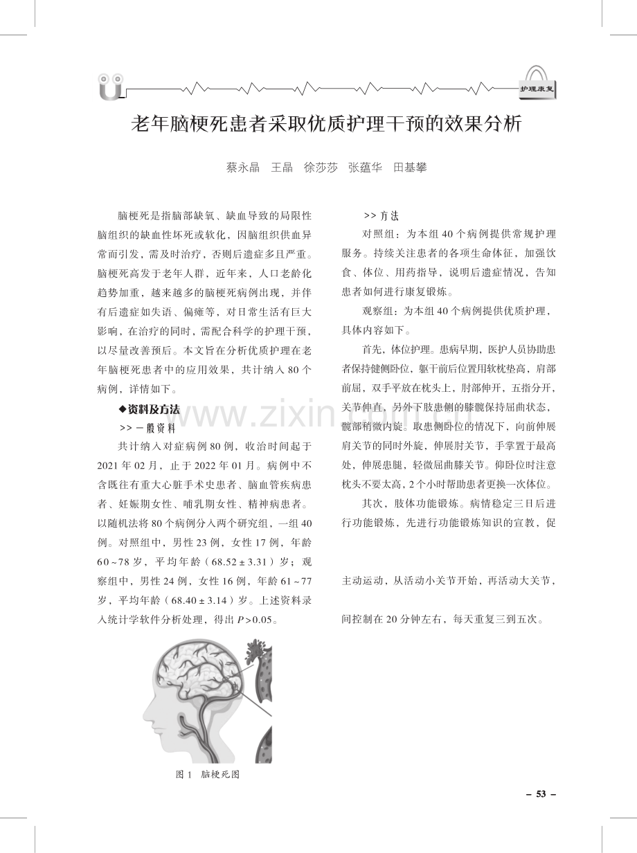 老年脑梗死患者采取优质护理干预的效果分析.pdf_第1页