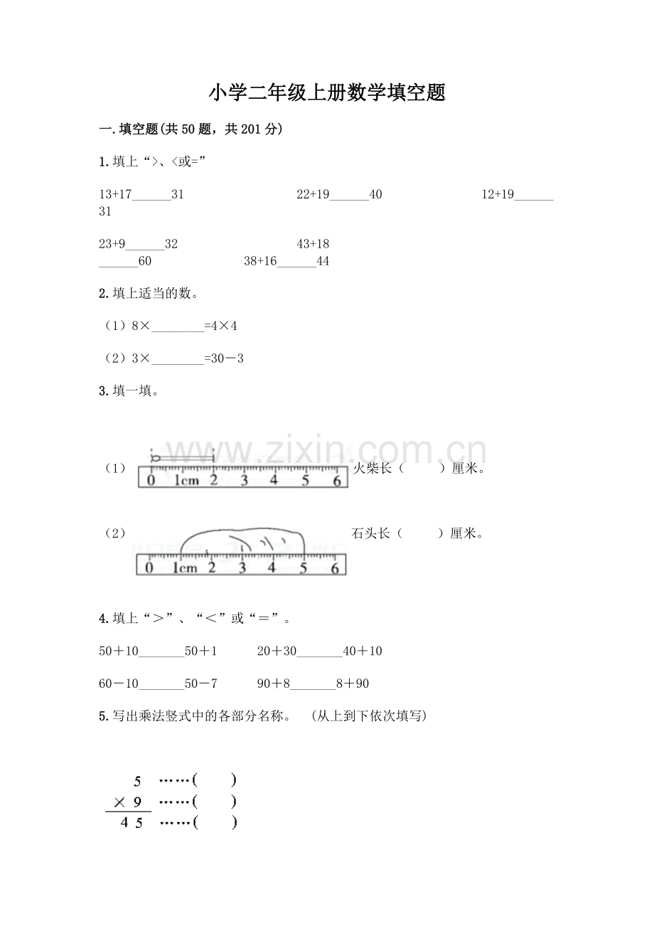 小学二年级上册数学填空题附完整答案【夺冠】.docx_第1页