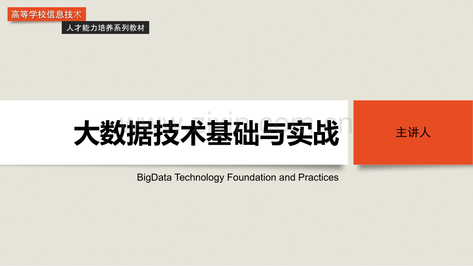 大数据技术基础与实战全书电子教案课件.pptx_第1页