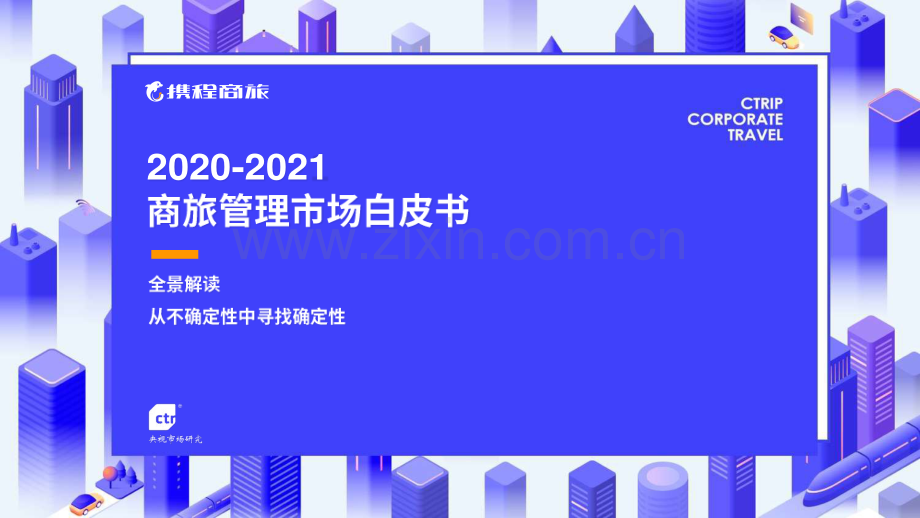 2020-2021年中国商旅管理市场白皮书.pdf_第1页