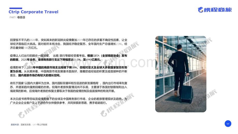 2020-2021年中国商旅管理市场白皮书.pdf_第3页