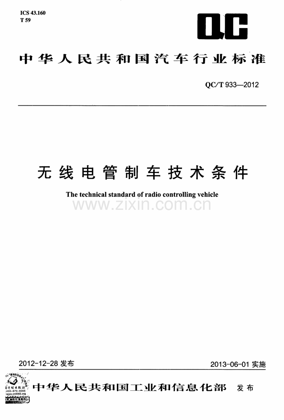 QC∕T 933-2012 无线电管制车技术条件.pdf_第1页