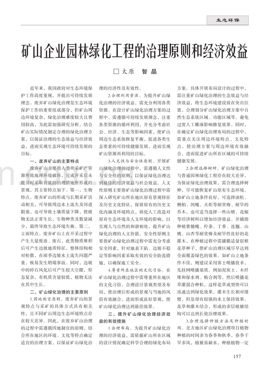 矿山企业园林绿化工程的治理原则和经济效益 (1).pdf_第1页