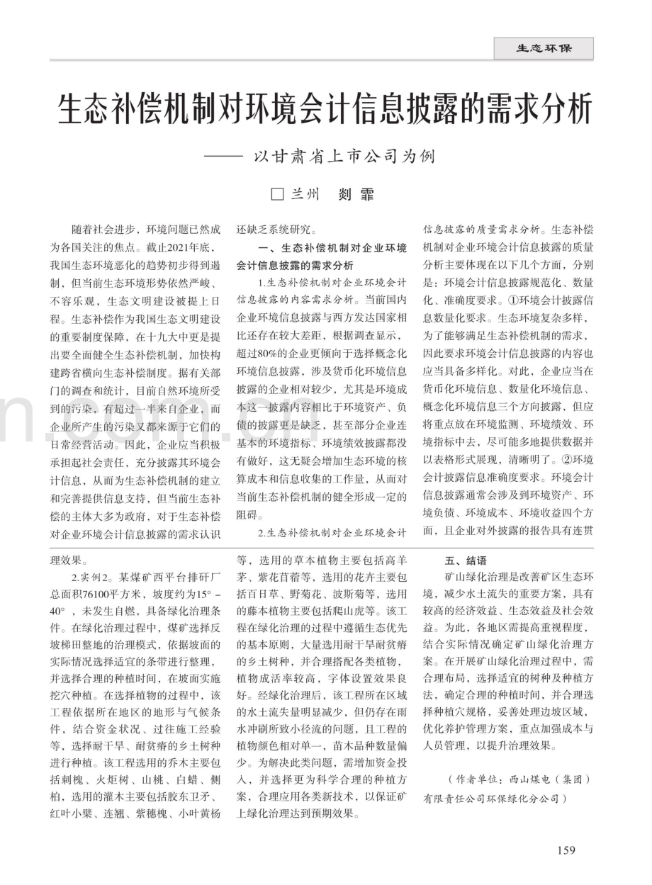 矿山企业园林绿化工程的治理原则和经济效益 (1).pdf_第3页