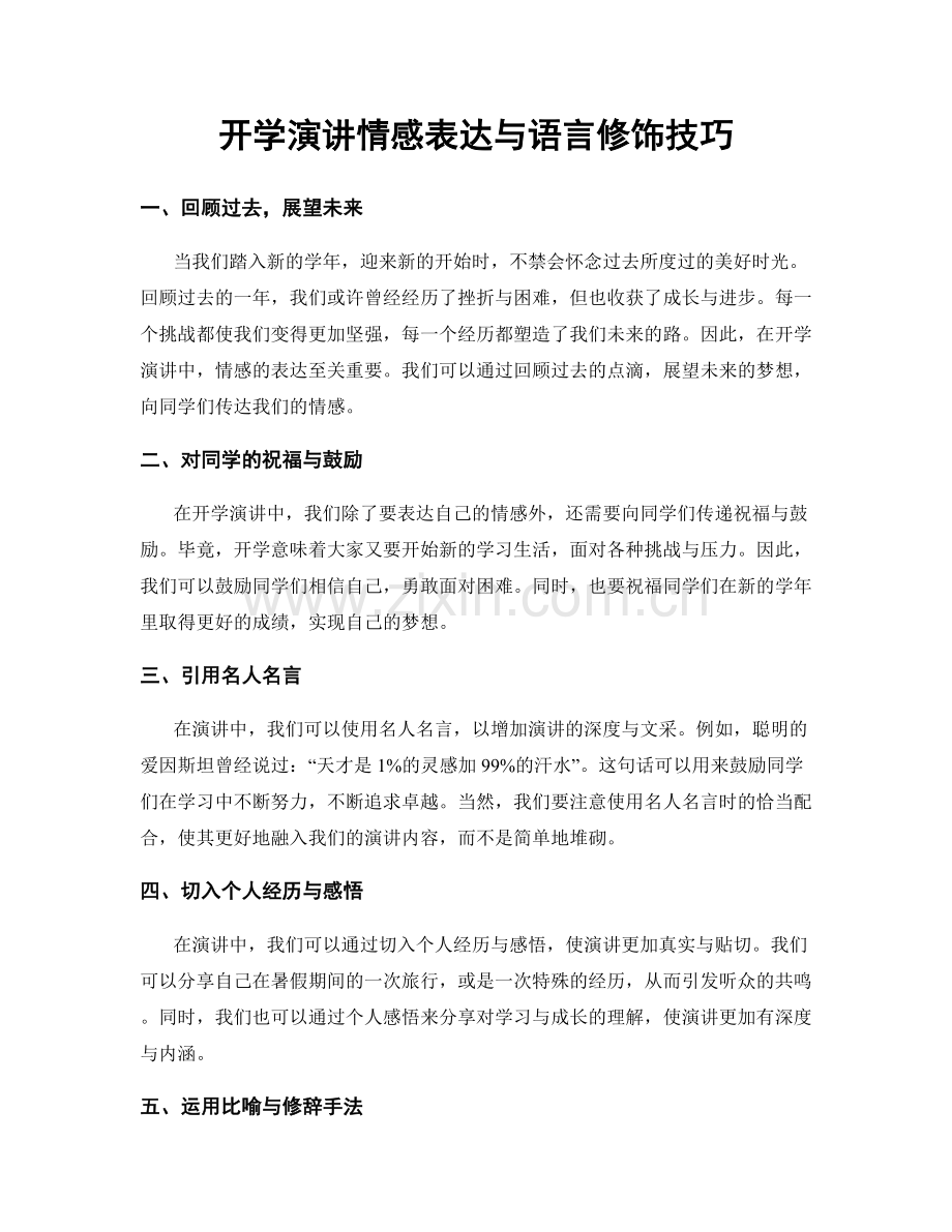 开学演讲情感表达与语言修饰技巧.docx_第1页